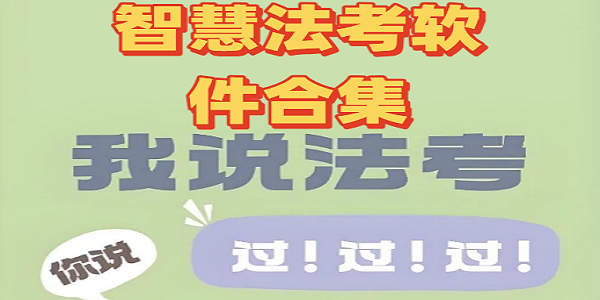 智慧法考软件合集