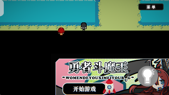 勇者斗魔王我们的游戏没有Bug手游 勇者斗魔王我们的游戏没有Bug手游