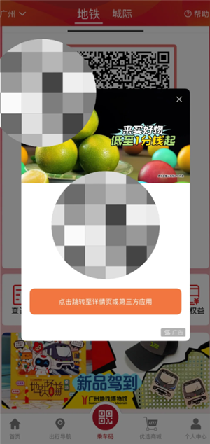 广州地铁APP广告怎么关闭 广州地铁APP广告关闭教程 广州地铁APP广告怎么关闭 广州地铁APP广告关闭教程