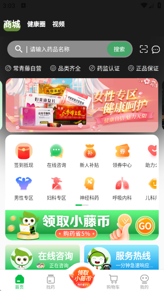 常青藤网上药店软件下载 常青藤网上药店软件下载