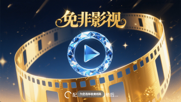 免非影视4Kapp下载 免非影视4Kapp下载