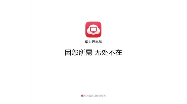 华为云电脑app官方下载安装 华为云电脑app官方下载安装
