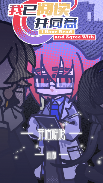 我已阅读并同意游戏 我已阅读并同意游戏