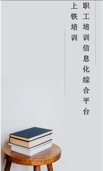 上铁培训app安卓版下载 上铁培训app安卓版下载