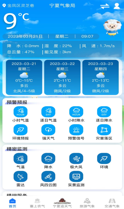 宁夏智慧气象app下载安装手机版 宁夏智慧气象app下载安装手机版