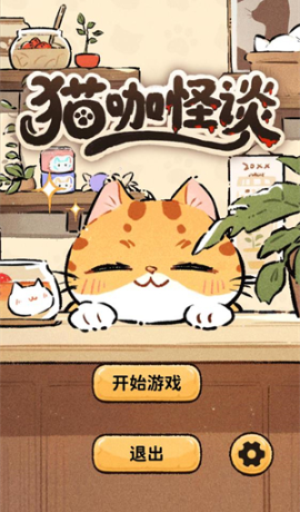 猫咖怪谈手机版下载 猫咖怪谈手机版下载