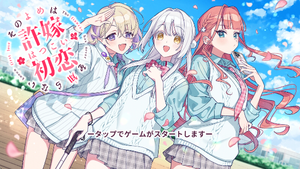 我的未婚妻还不太懂初恋手游 我的未婚妻还不太懂初恋手游