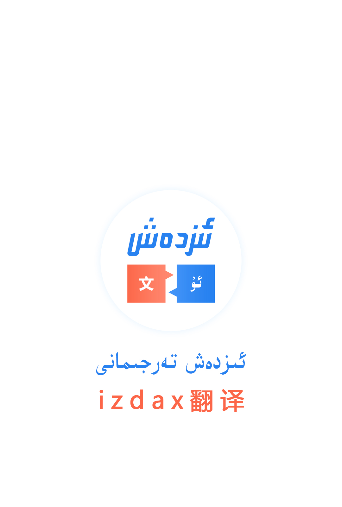 izdax翻译免费下载手机版 izdax翻译免费下载手机版