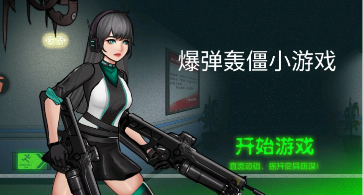 爆弹轰僵小游戏官方版下载 爆弹轰僵小游戏官方版下载