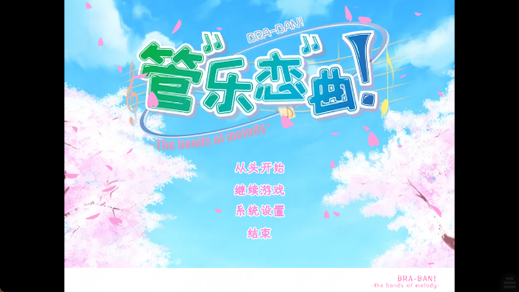 管乐恋曲The bonds of melody最新版 管乐恋曲The bonds of melody最新版