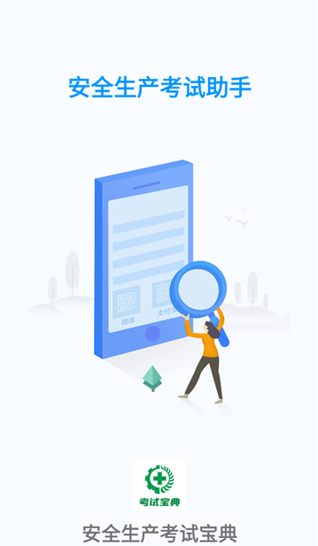 安全生产考试宝典最新版下载 安全生产考试宝典最新版下载