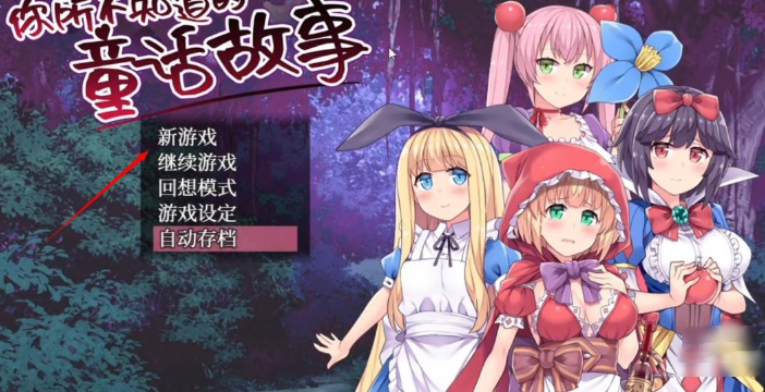 你所不知道的童话故事手游 你所不知道的童话故事手游