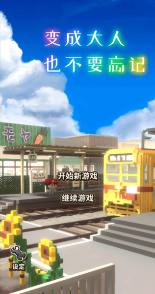 变成大人也不要忘记游戏最新版下载 变成大人也不要忘记游戏最新版下载