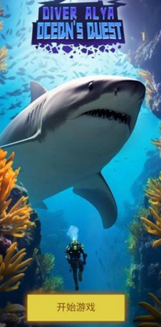 潜水员模拟器中文版下载 潜水员模拟器中文版下载