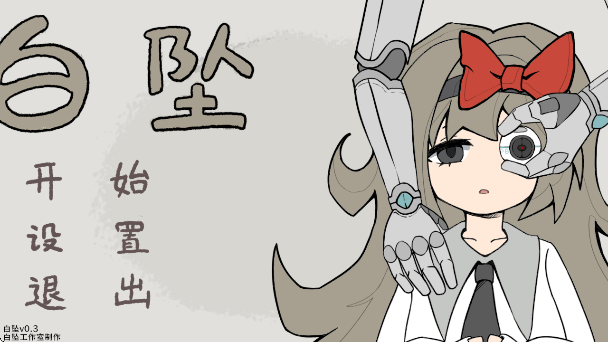 白坠手游 白坠手游