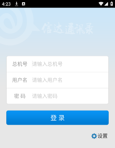 信达通讯录官方免费版 信达通讯录官方免费版