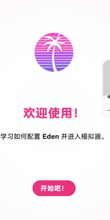 Eden模拟器Lyb版下载 Eden模拟器Lyb版下载