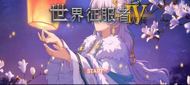 世4莫颜最新版本 世4莫颜最新版本