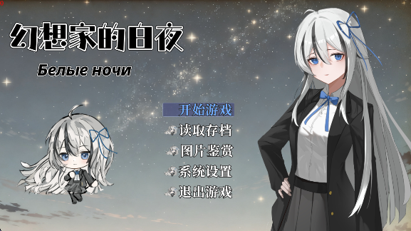 幻想家的白夜最新版 幻想家的白夜最新版