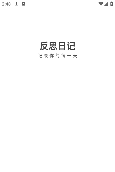 反思日记软件下载安卓版 反思日记软件下载安卓版