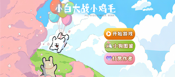 小白大战小鸡毛手机版下载 小白大战小鸡毛手机版下载