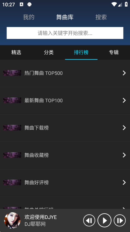 dj耶耶网安卓版下载 dj耶耶网安卓版下载