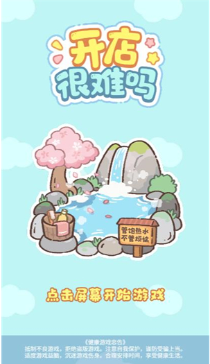 开店很难吗手机版下载 开店很难吗手机版下载