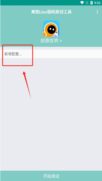 离愁Lico弱网工具app 离愁Lico弱网工具app