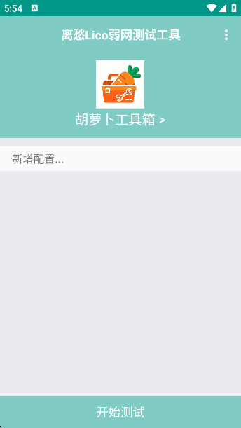 离愁Lico弱网工具app 离愁Lico弱网工具app