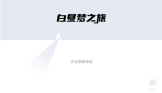 白昼梦之旅完整版 白昼梦之旅完整版