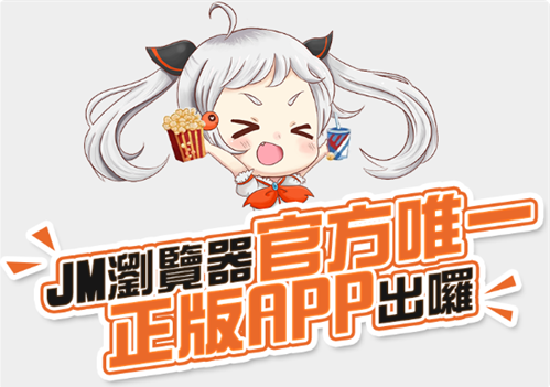 JMComic漫画app下载 JMComic漫画app下载