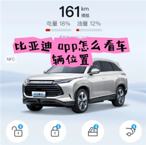 比亚迪app怎么看车辆位置 比亚迪app看车辆位置方法 比亚迪app怎么看车辆位置 比亚迪app看车辆位置方法