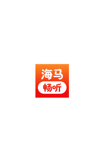 海马畅听app官方下载 海马畅听app官方下载