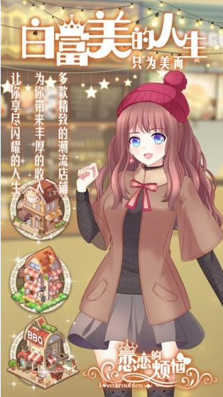 恋恋的烦恼官方版下载 恋恋的烦恼官方版下载