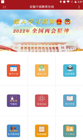 安徽干部教育在线手机版app下载 安徽干部教育在线手机版app下载