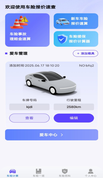 车险询价查询app最新版下载 车险询价查询app最新版下载