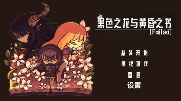 黑色之龙与黄昏之书手机版 黑色之龙与黄昏之书手机版