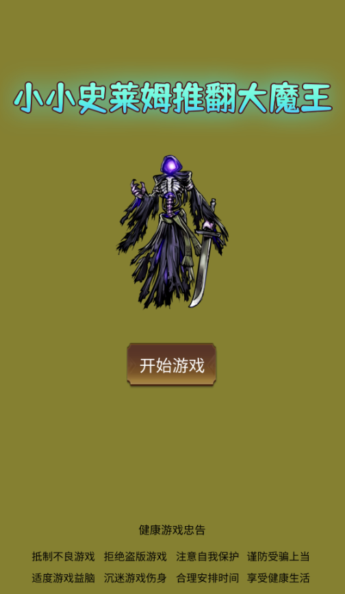 小小史莱姆推翻大魔王手机版下载 小小史莱姆推翻大魔王手机版下载