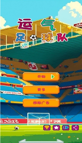 运气足球队游戏安卓版下载 运气足球队游戏安卓版下载