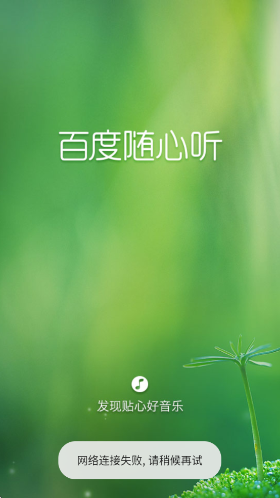 百度随心听app下载 百度随心听app下载