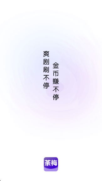 茶梅app官方版下载 茶梅app官方版下载