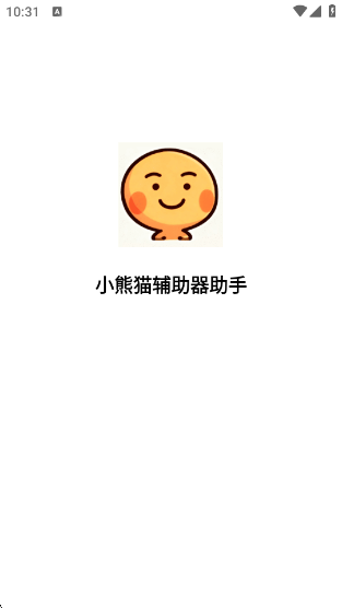 小熊猫辅助器助手app 小熊猫辅助器助手app
