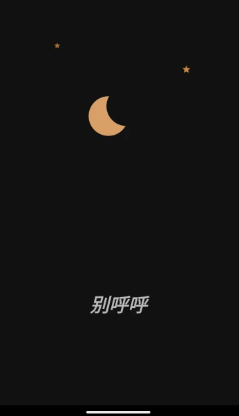 别呼呼官方正版下载 别呼呼官方正版下载