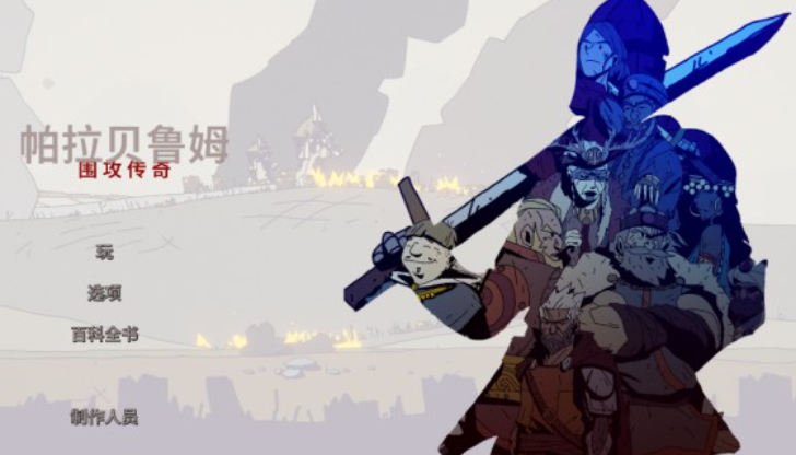 帕拉贝伦围攻传奇手机版下载(Parabellum) 帕拉贝伦围攻传奇手机版下载(Parabellum)