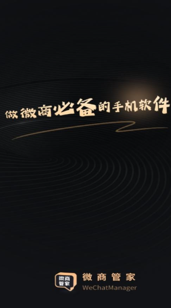 微商管家免费版 微商管家免费版