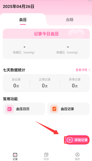 血糖血压手机测量版免费版下载 血糖血压手机测量版免费版下载