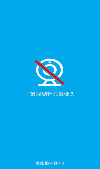 针孔摄像头探测器app安卓版下载 针孔摄像头探测器app安卓版下载