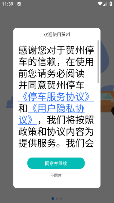 贺州停车app最新版 贺州停车app最新版
