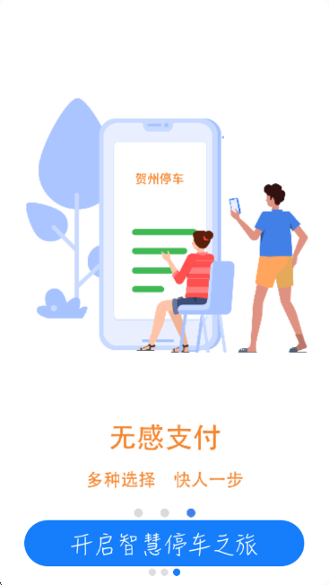 贺州停车app最新版 贺州停车app最新版