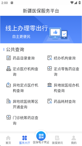 新疆医保服务最新版 新疆医保服务最新版